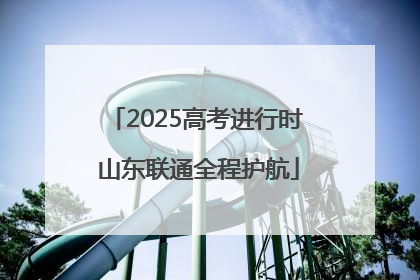 2025高考进行时 山东联通全程护航