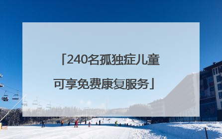 240名孤独症儿童可享免费康复服务