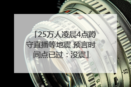 25万人凌晨4点蹲守直播等地震 预言时间点已过：没震