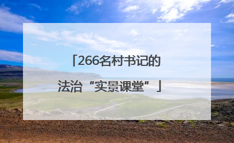 266名村书记的法治“实景课堂”