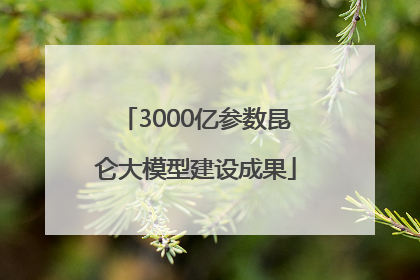 3000亿参数昆仑大模型建设成果