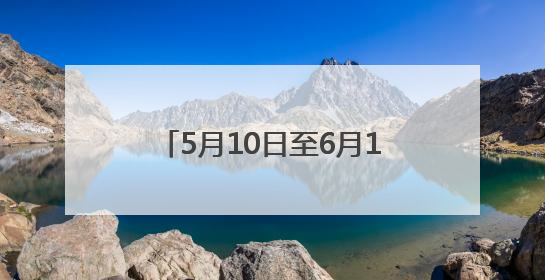 5月10日至6月10日大观北路新塘公墓至广汕路段将实施照明设施改造施工