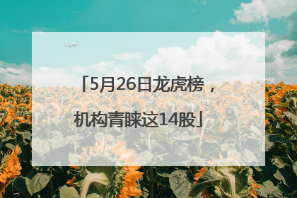 5月26日龙虎榜，机构青睐这14股