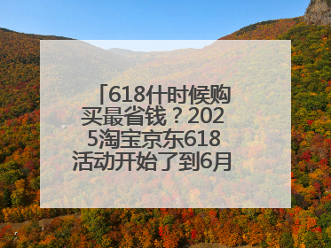 618什时候购买最省钱？2025淘宝京东618活动开始了到6月18日结束，哪天买最便宜实惠？