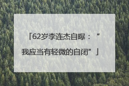 62岁李连杰自曝：“我应当有轻微的自闭”