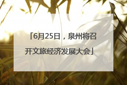 6月25日，泉州将召开文旅经济发展大会