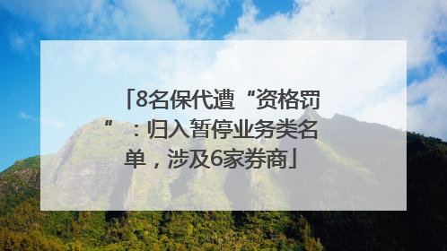 8名保代遭“资格罚”：归入暂停业务类名单，涉及6家券商