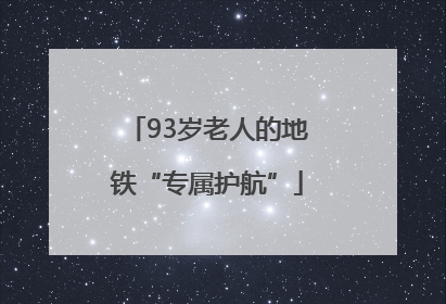 93岁老人的地铁“专属护航”