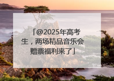 @2025年高考生，两场精品音乐会赠票福利来了