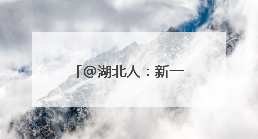 @湖北人：新一轮强降雨过程来了，局地有雷暴大风，最高11级