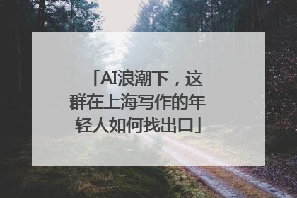 AI浪潮下，这群在上海写作的年轻人如何找出口