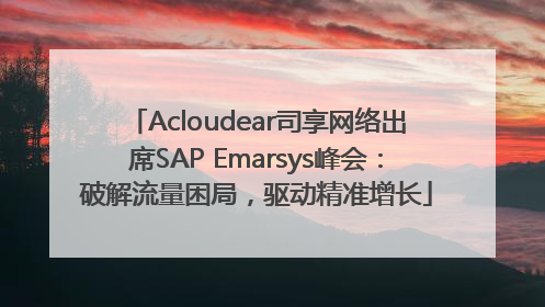 Acloudear司享网络出席SAP Emarsys峰会：破解流量困局，驱动精准增长