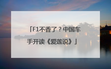 F1不香了？中国车手开读《爱莲说》