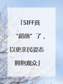 SIFF真“超前”了，以更亲民姿态拥抱观众
