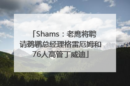 Shams：老鹰将聘请鹈鹕总经理格雷厄姆和76人高管丁威迪