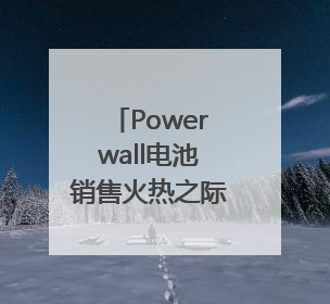 Powerwall电池销售火热之际 特斯拉将在日本拓展虚拟电厂业务
